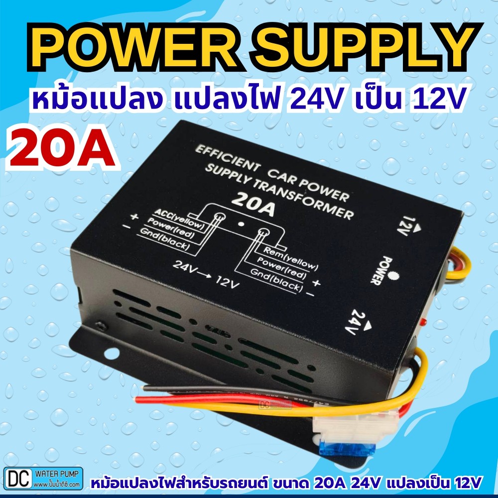 หม้อแปลง แปลงไฟ 24V เป็น 12V ขนาด 20A